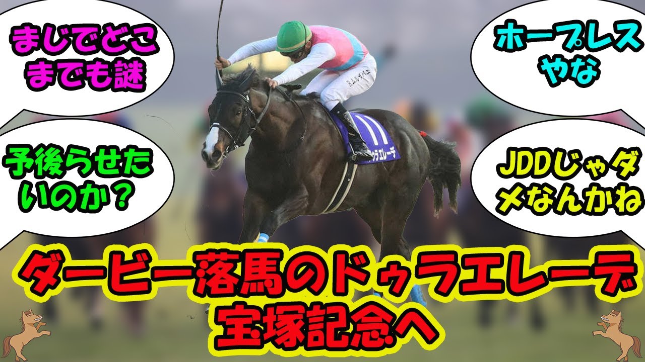 【競馬の反応集】「ダービー落馬のドゥラエレーデ宝塚記念へ」に対する視聴者の反応集