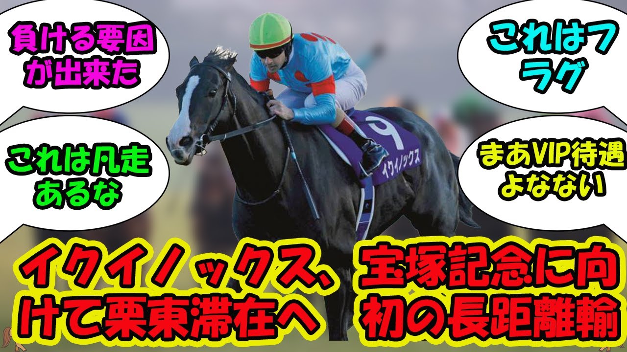 【競馬の反応集】「イクイノックス、宝塚記念に向けて栗東滞在へ　初の長距離輸送を考慮」に対する視聴者の反応集
