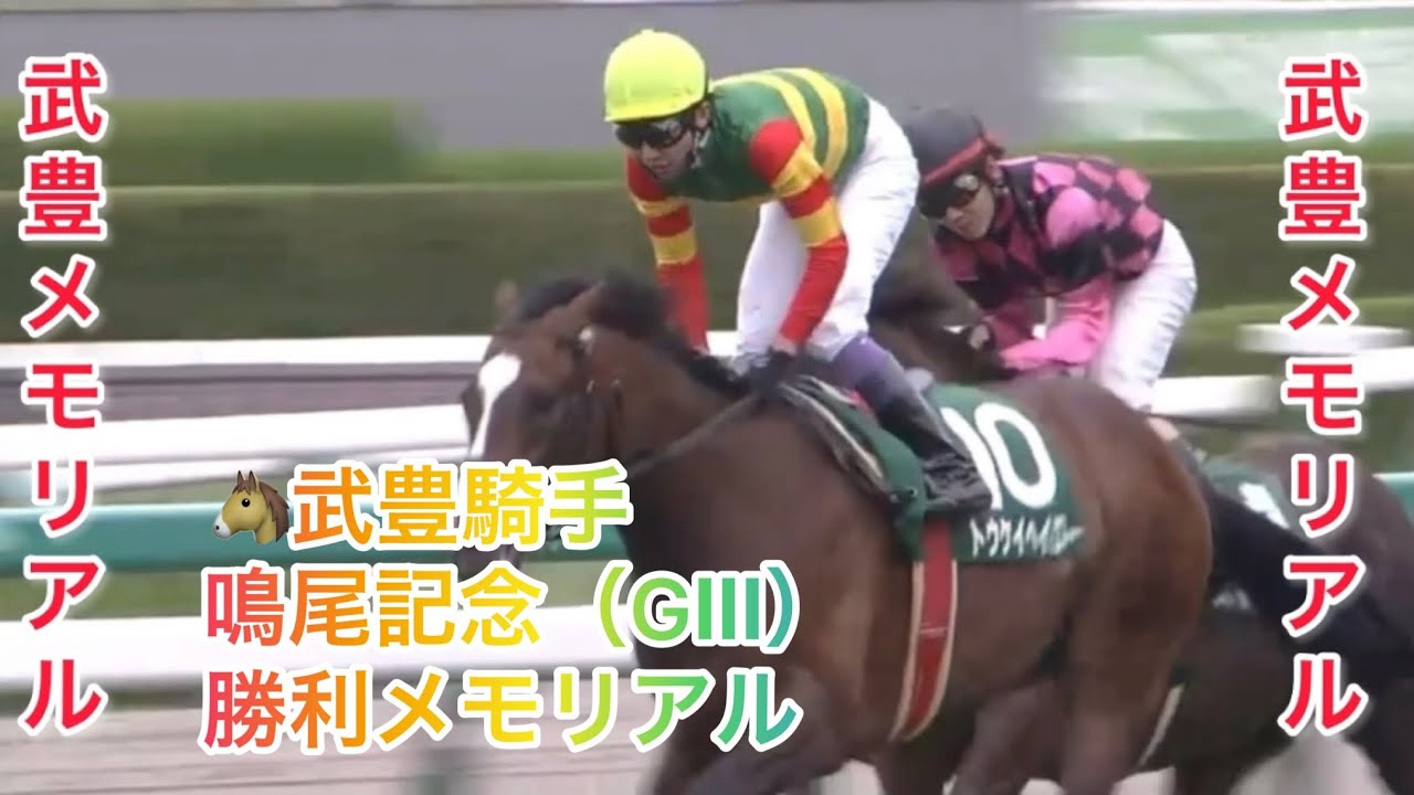 武豊騎手 鳴尾記念（GⅢ） 勝利レースメモリアル