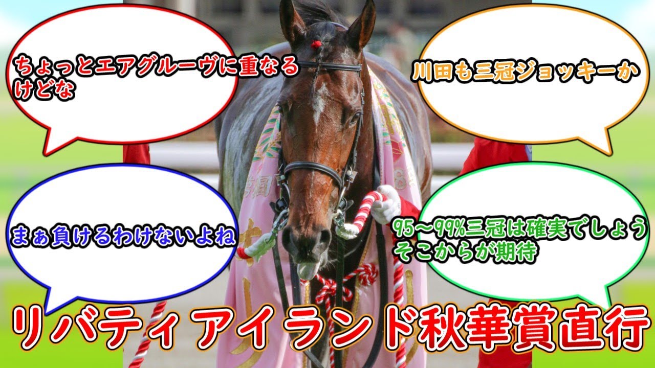 【競馬】リバティアイランド秋華賞直行に対するみんなの反応集