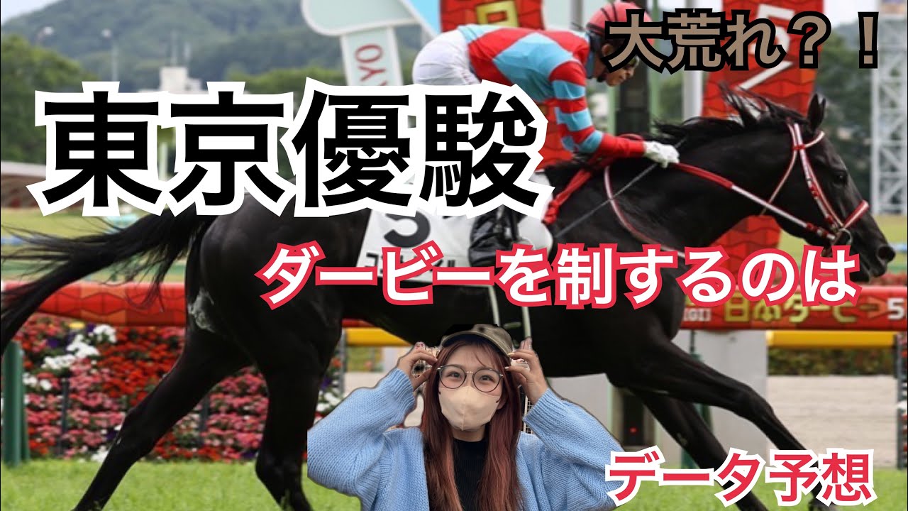 【東京優駿日本ダービー】大荒れ？私の期待の軸馬🐴