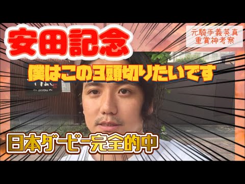 【安田記念2023】日本ダービー完全的中‼️安田記念はこの馬切って一緒に特大馬券当てましょう‼️#安田記念 #ジャックドール#シュネルマイスター#ソダシ