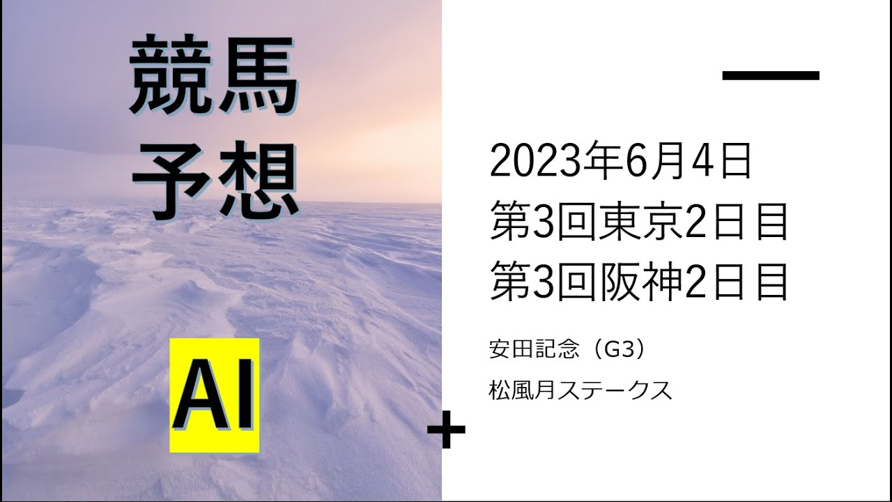 【ゆっくり競馬予想】2023年6月4日 ■安田記念、松風月ステークス、小金井特別、麦秋ステークス、岸和田ステークス、ホンコンジョッキークラブトロフィー、加古川特別、東京７R