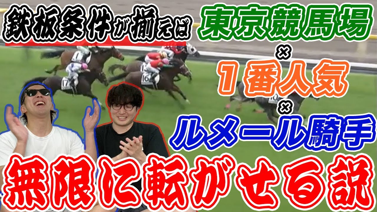 東京競馬場の１番人気ルメール騎手を買っておけば無限に複勝転がしできる説を検証！！【ハズしたら●●●】
