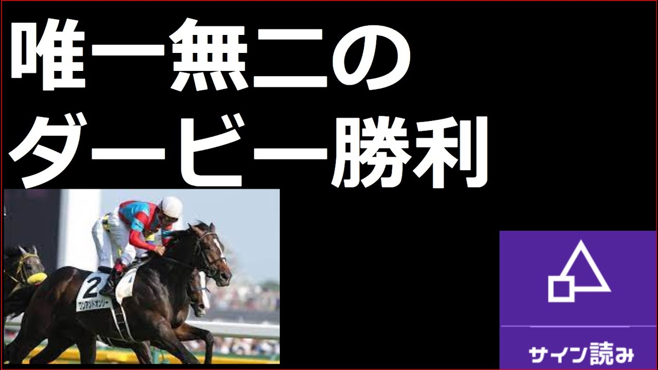 日本ダービー東京優駿 サイン読み競馬予想 最終見解