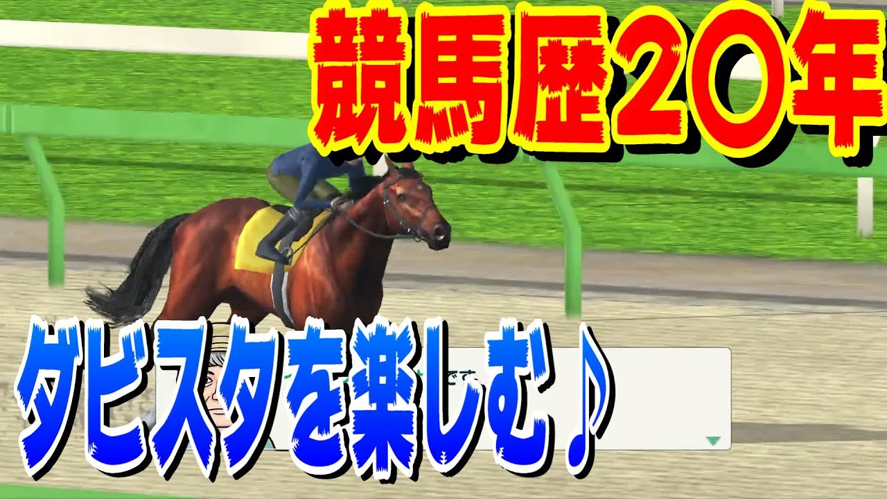 【競馬歴2〇年】#214 ダビスタを楽しむ♪