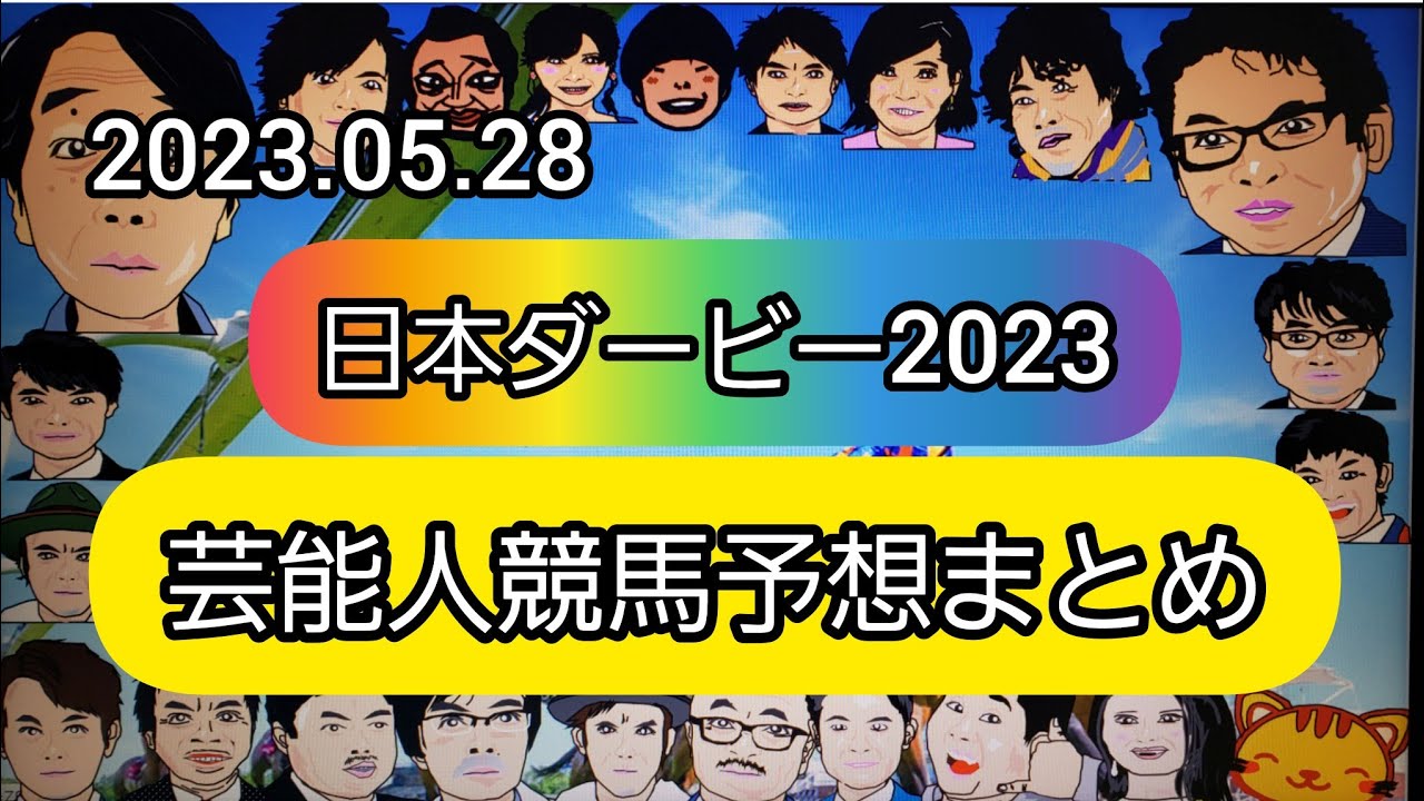 みんなの競馬予想TV【日本ダービー2023】