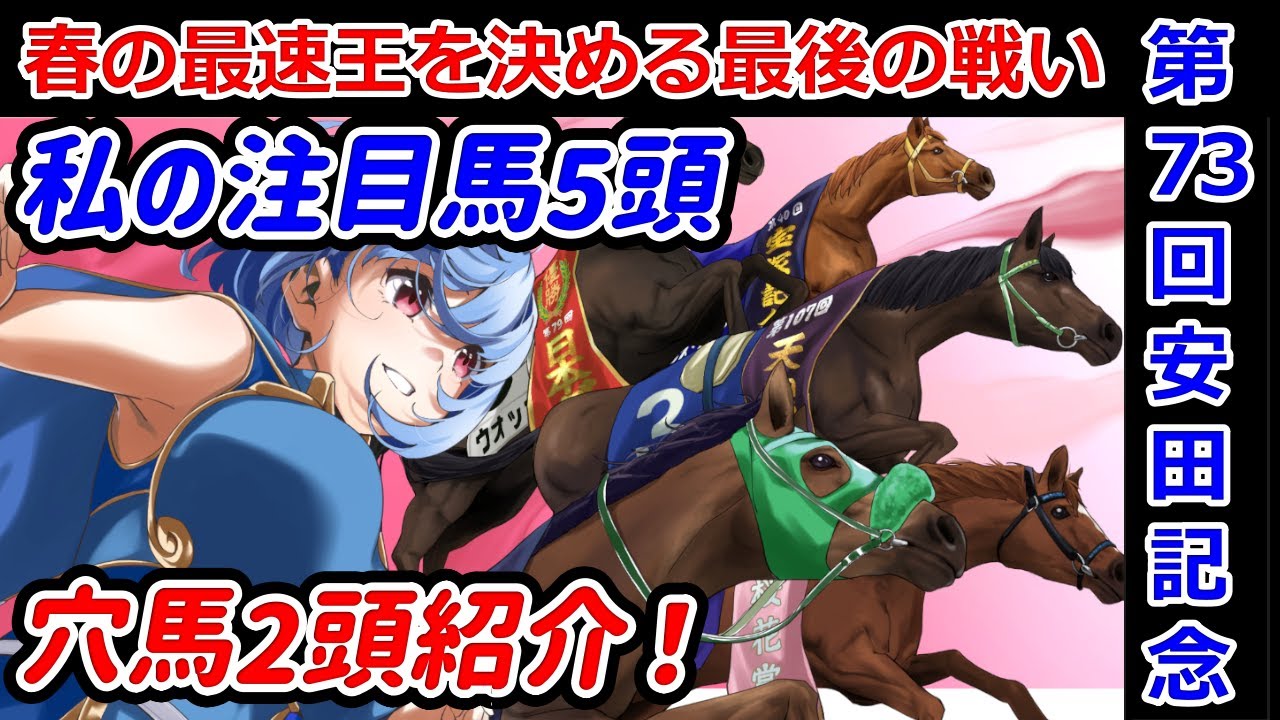 【競馬予想】2023年 第73回　安田記念【私の注目馬5頭】