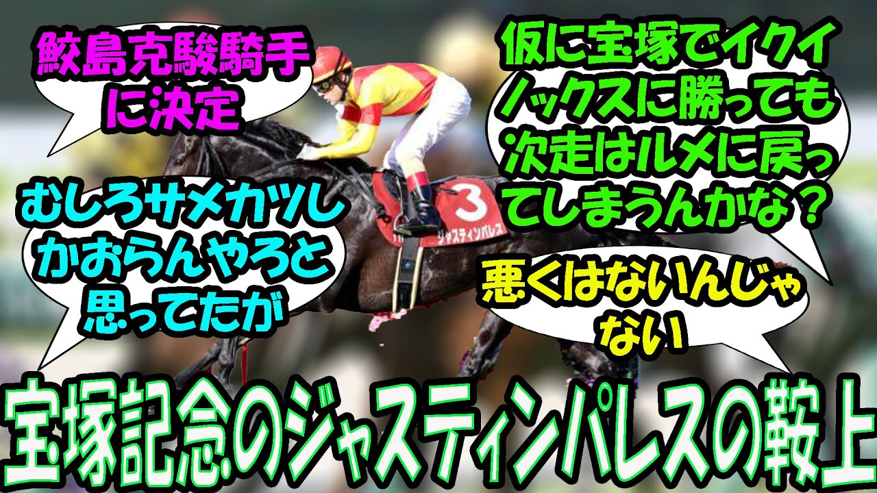 【競馬の反応集】「宝塚記念のジャスティンパレスの鞍上、鮫島克駿騎手に決定！」に対する視聴者の反応集