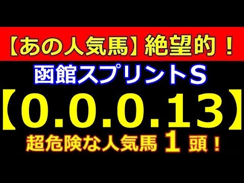 函館スプリントＳ 2023（0-0-0-13）ヤバい！【あの人気馬】絶望的！（安田記念 タービー オークス NHKマイル 春天 皐月賞 桜花賞　危険な人気馬 的中！）