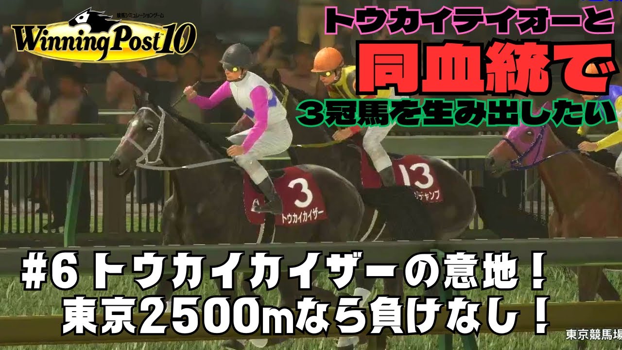【Winning Post10】#6 トウカイカイザーの意地！ 東京2500mなら負けなし！【トウカイテイオーと同血統で三冠馬を生み出したい】