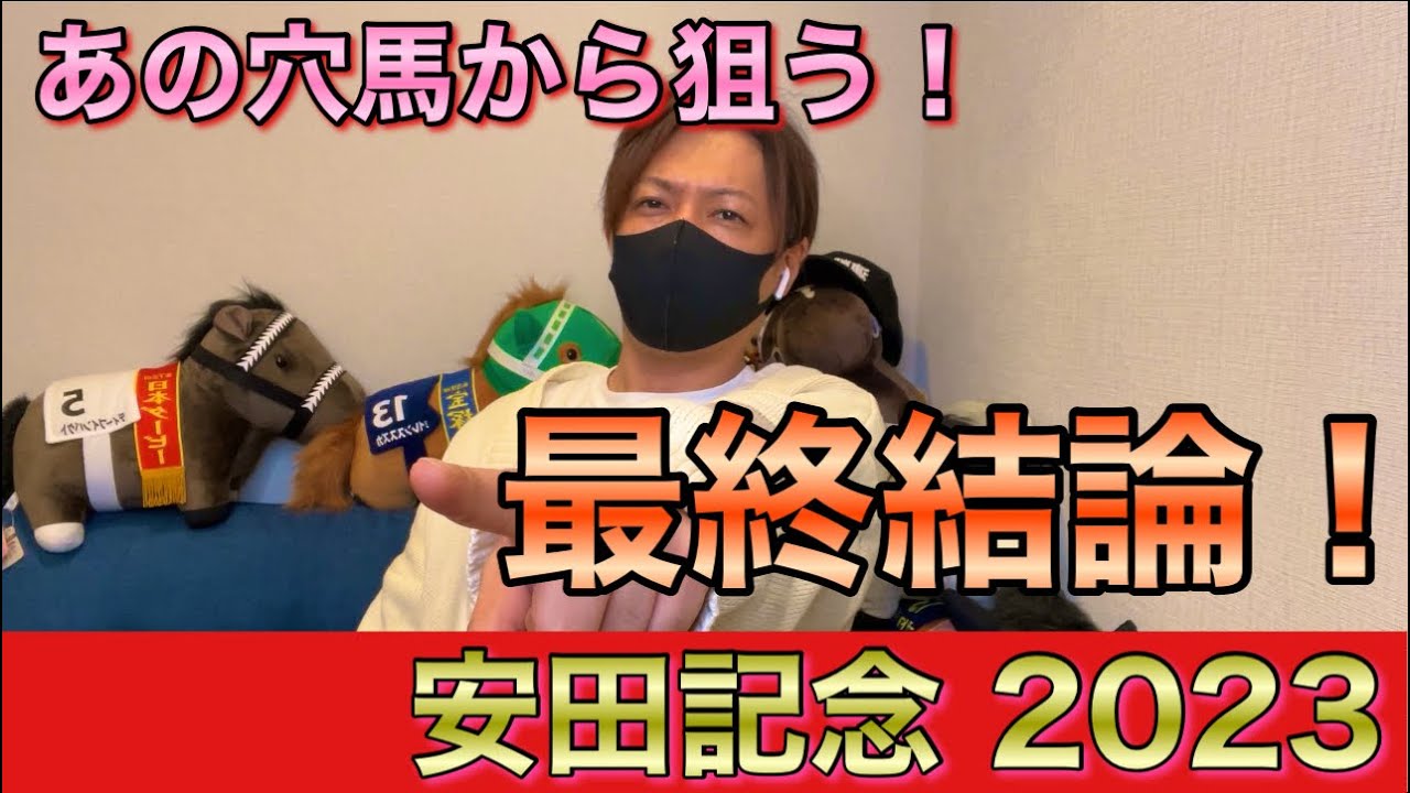 【安田記念 2023】上半期1番の超豪華レース自信もって勝負！勝った馬券はこれ！