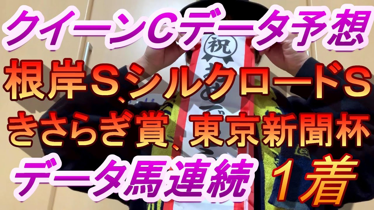 【クイーンカップ】データ予想　　絶好調データ予想でさらに連続的中目指します。