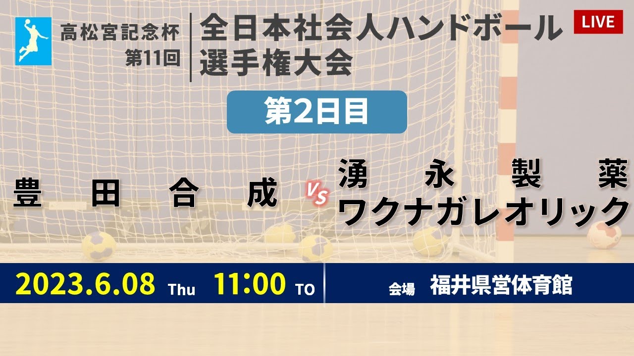 【ハンドボール】豊田合成 vs 湧永製薬ワクナガレオリック｜ 男子 ｜ 高松宮記念杯第11回全日本社会人選手権大会 | 2023年6月8日 | ＠福井県営体育館