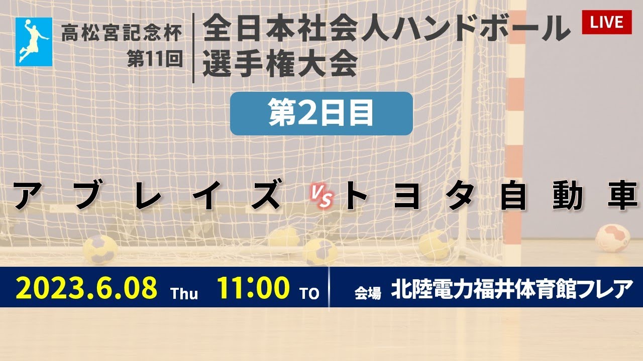 【ハンドボール】アブレイズ vs トヨタ自動車 ｜ 男子 ｜ 高松宮記念杯第11回全日本社会人選手権大会 | 2023年6月8日 | ＠北陸電力 福井体育館フレア