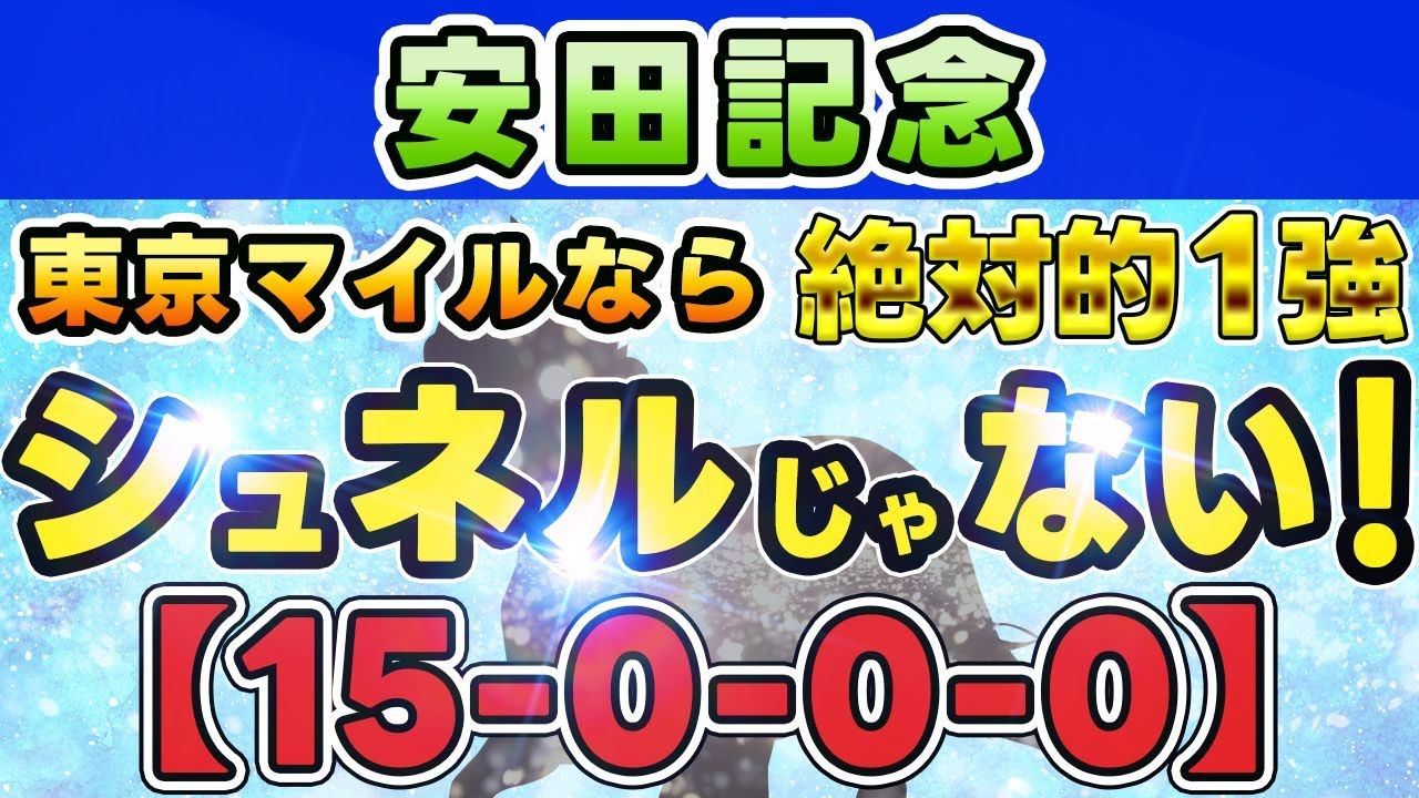 安田記念2023（16-0-0-0）東京1600m なら 断然 この馬！ １強！