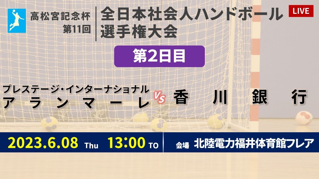 【ハンドボール】プレステージ・インターナショナル アランマーレ vs 香川銀行 ｜ 女子 ｜ 高松宮記念杯第11回全日本社会人選手権大会 | 2023年6月8日 | ＠北陸電力 福井体育館フレア