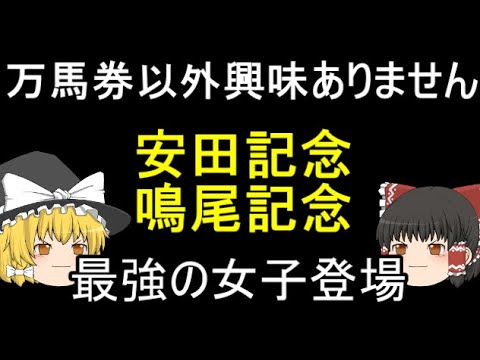 万馬券以外興味ありません 安田記念 鳴尾記念 最強の女子登場