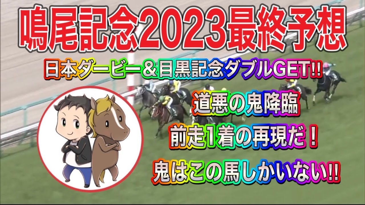 鳴尾記念2023最終予想【道悪の鬼降臨で前走１着の再現再び】