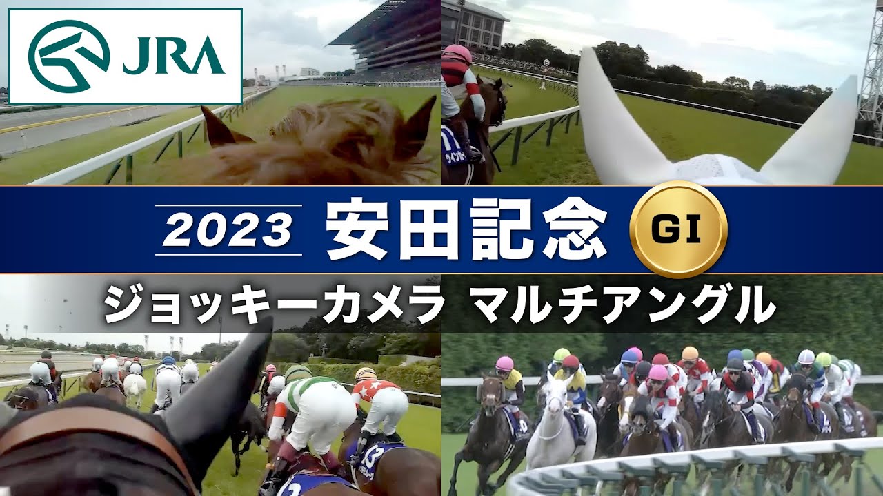 【マルチアングル】2023年安田記念ジョッキーカメラ | ジャックドール・ソダシ・メイケイエール | JRA公式