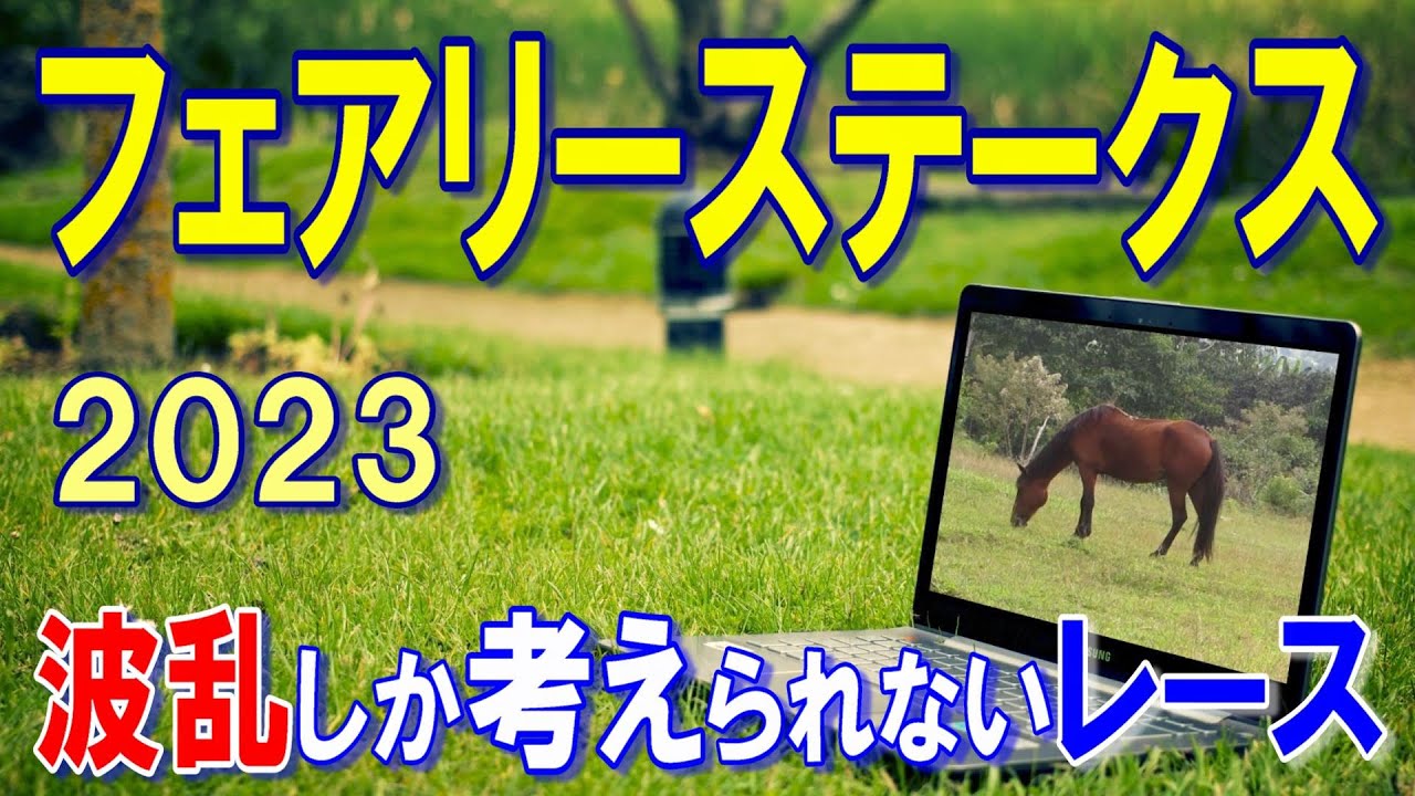 フェアリーステークス【2023予想】差し馬は厳しいと決め打ちして穴馬から狙います