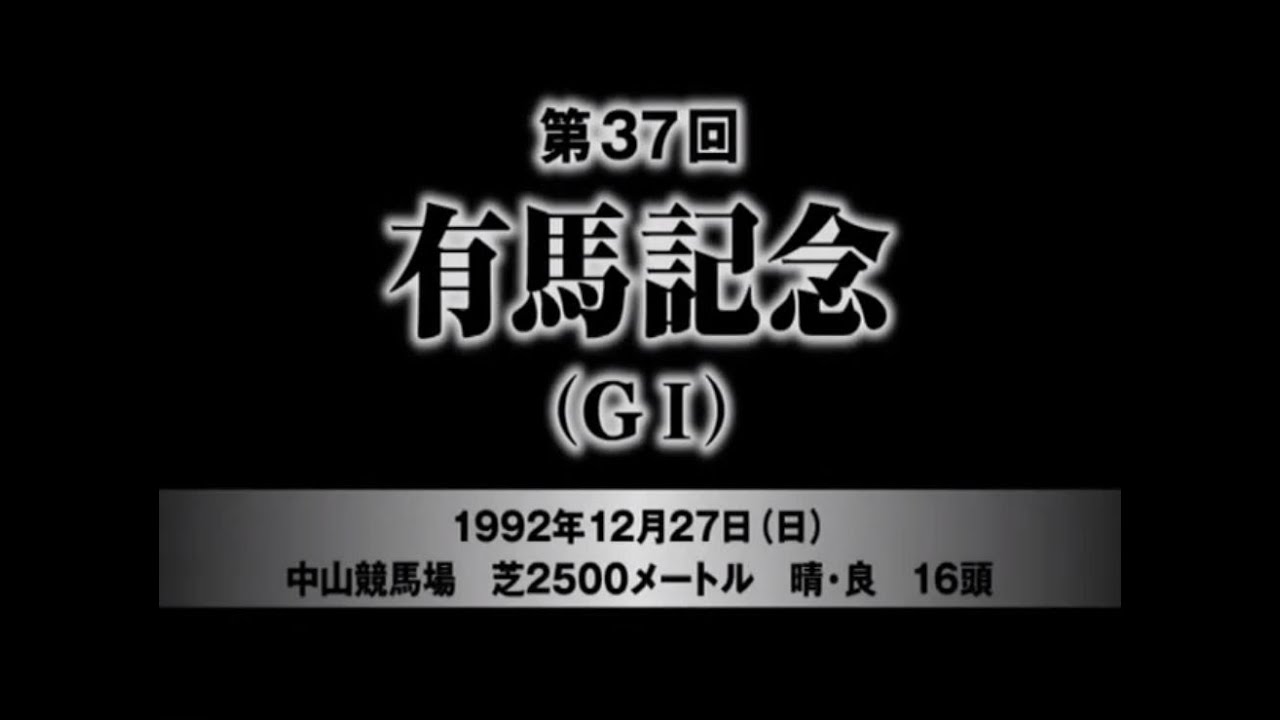 第３７回　有馬記念　メジロパーマー