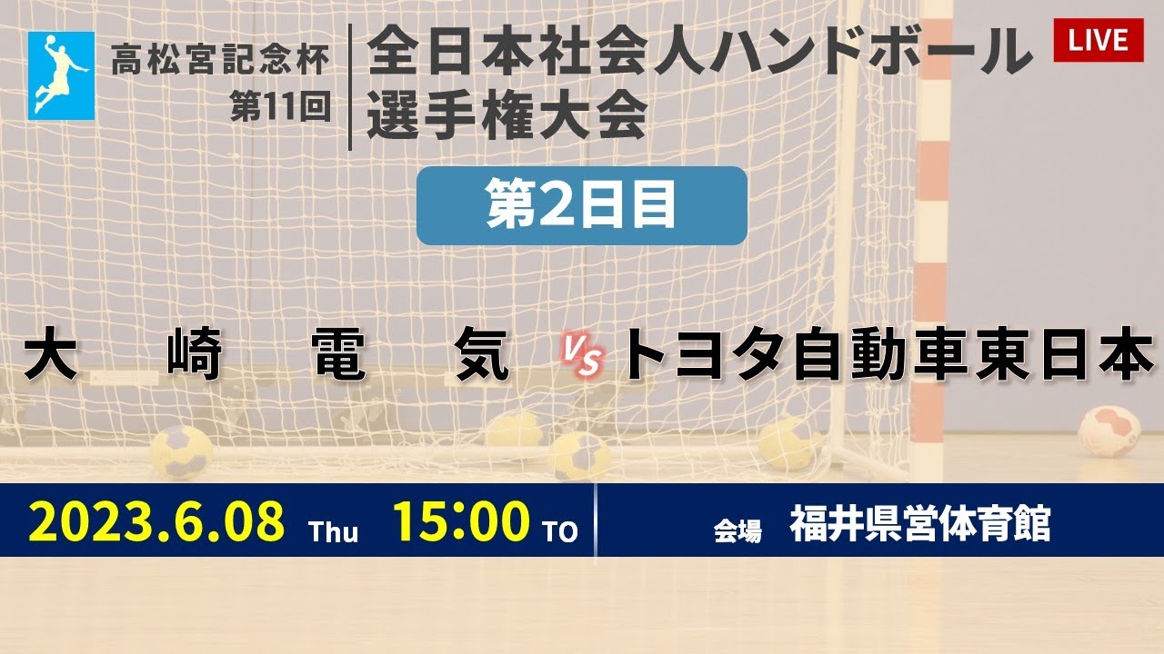 【ハンドボール】大崎電気 vs トヨタ自動車東日本 ｜ 男子 ｜ 高松宮記念杯第11回全日本社会人選手権大会 | 2023年6月8日 | ＠福井県営体育館