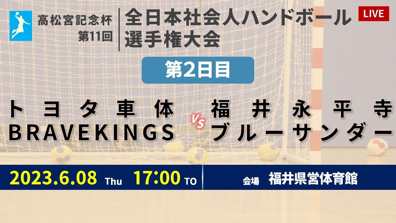 【ハンドボール】トヨタ車体 BRAVEKINGS vs 福井永平寺ブルーサンダー ｜ 男子 ｜ 高松宮記念杯第11回全日本社会人選手権大会 | 2023年6月8日 | ＠福井県営体育館