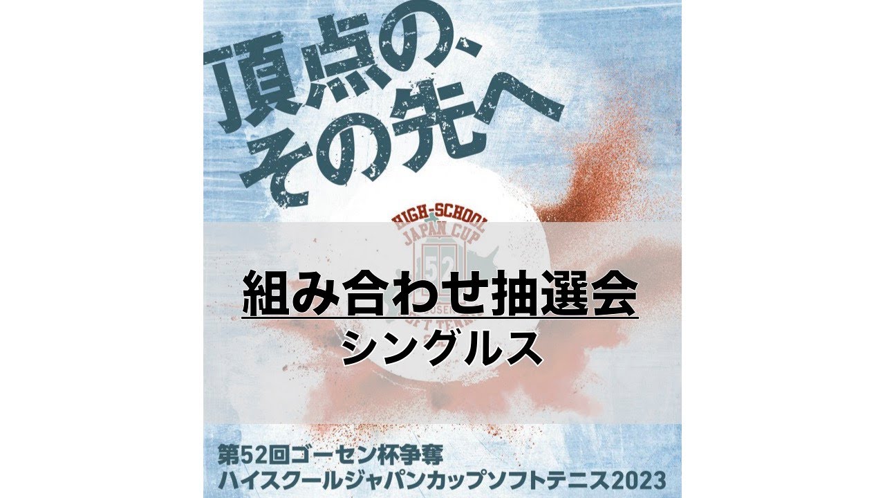 【ハイジャパ2023シングルス組み合わせ抽選会】第52回ゴーセン杯争奪ハイスクールジャパンカップソフトテニス2023 男女シングルス組み合わせ抽選会