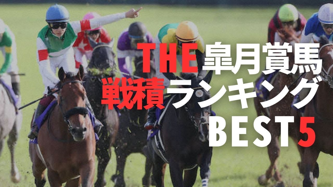 皐月賞 歴代 戦績BEST5 エフフォーリア　ヴィクトワールピサ　トウショウボーイ　ダイワメジャー