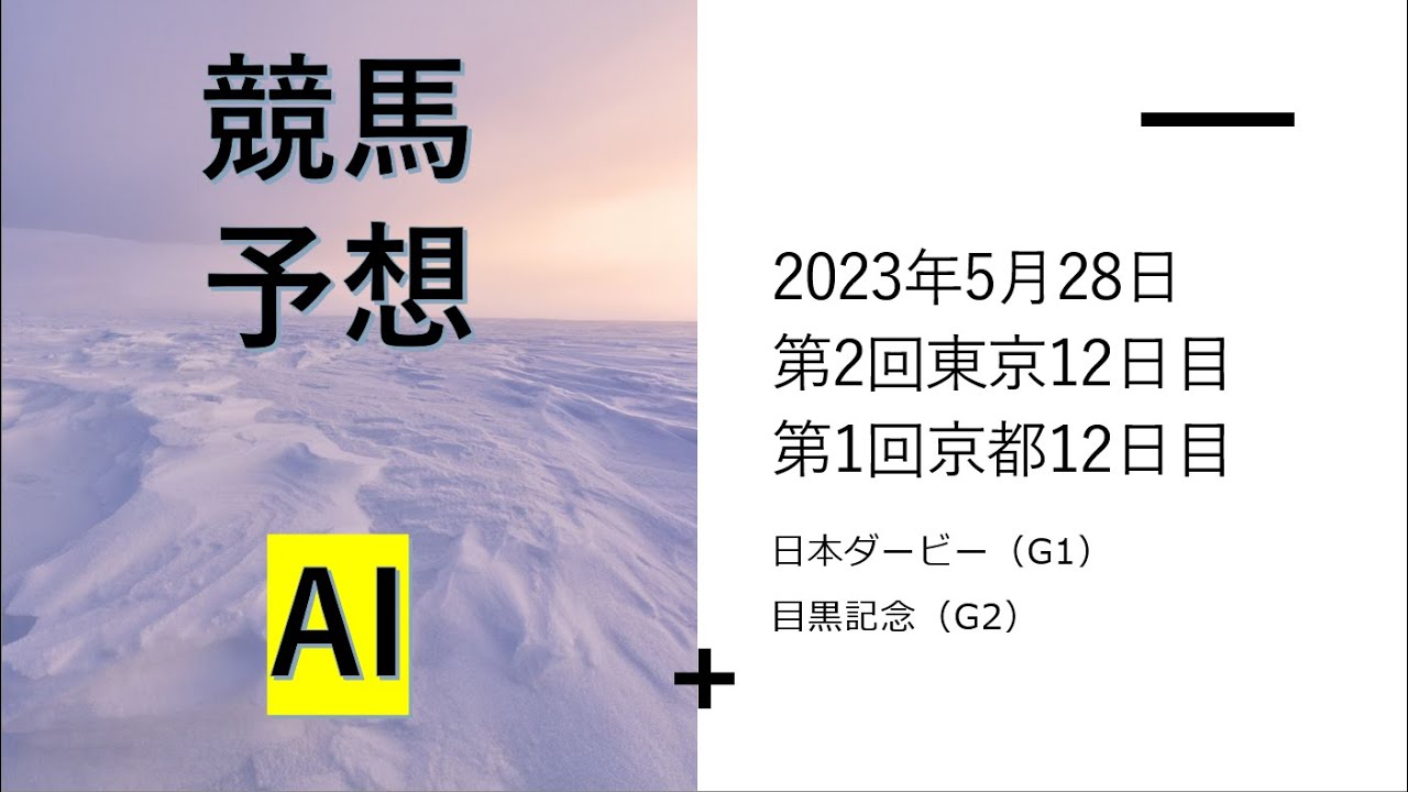 【ゆっくり競馬予想】2023年5月28日 ■東京優駿、目黒記念、渡月橋ステークス、白百合ステークス、安土城ステークス、むらさき賞、與杼特別、薫風ステークス、青嵐賞