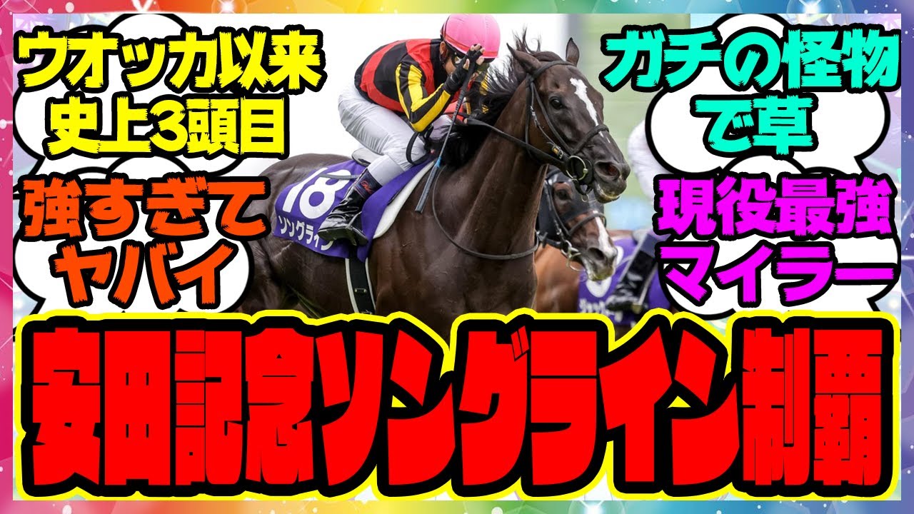 『安田記念、ソングラインが制す！』に対するみんなの反応集 まとめ ウマ娘プリティーダービー レイミン