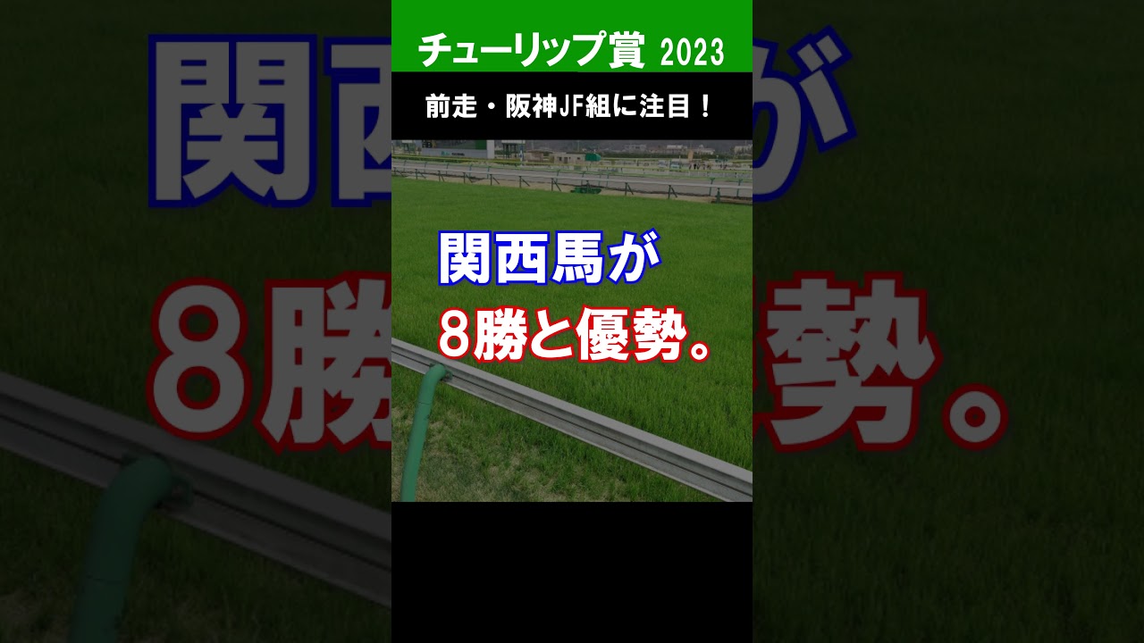 【チューリップ賞2023予想】ドゥーラは消し！？前走の末脚を評価した2頭の馬を軸馬に選択！馬券内に絡む確率も高い！？★#Shorts #G2チューリップ賞 #馬券予想