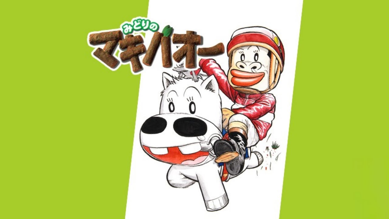 【第51話】【マキバオー】激突!!決戦の有馬記念!!【みどりのマキバオー】