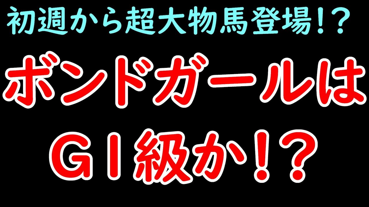 ボンドガールはG1級か！？ 好タイムでの勝利は次に繋がる！【POG23-24】