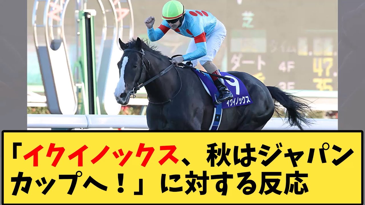 【競馬】「イクイノックス、秋はジャパンカップへ！」に対する反応【反応集】
