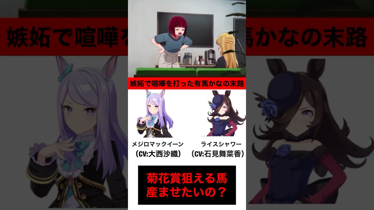 【推しの子】有馬かな「菊花賞狙える馬産ませたいの？」#推しの子 #ウマ娘
