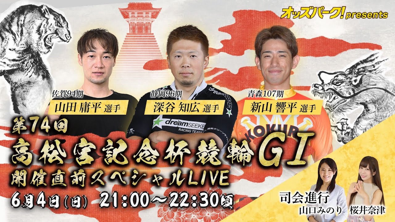 オッズパークpresents　 第74回高松宮記念杯競輪GⅠ開催直前スペシャルLIVE＜6月4日(日) 21:00～22:30頃＞