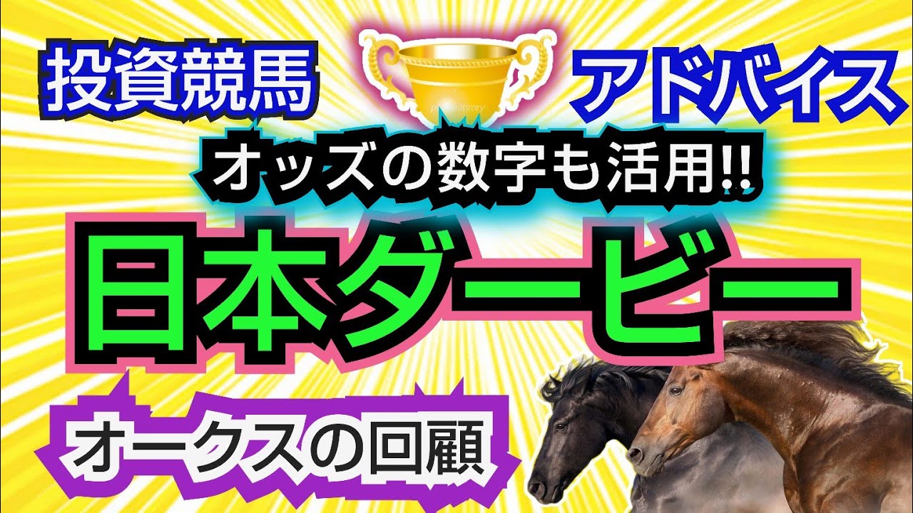 【日本ダービー】先生のアドバイスとオークス回顧/オッズの数字/投資競馬/カウンセリング/