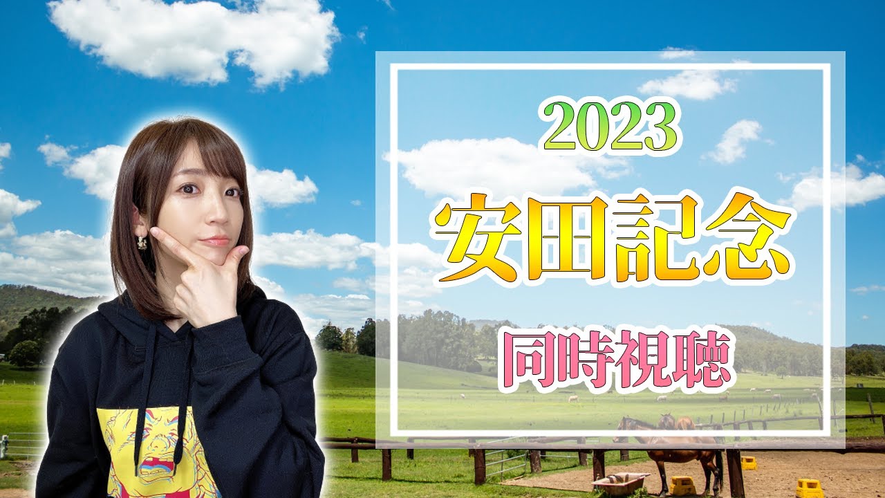 【安田記念/2023】NO.1マイラー決定戦【同時視聴/競馬】