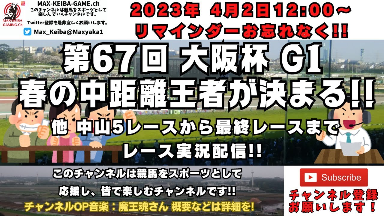 2023年4月2日 第67回 大阪杯 G1 他中山5レースから最終レースまで  競馬実況ライブ