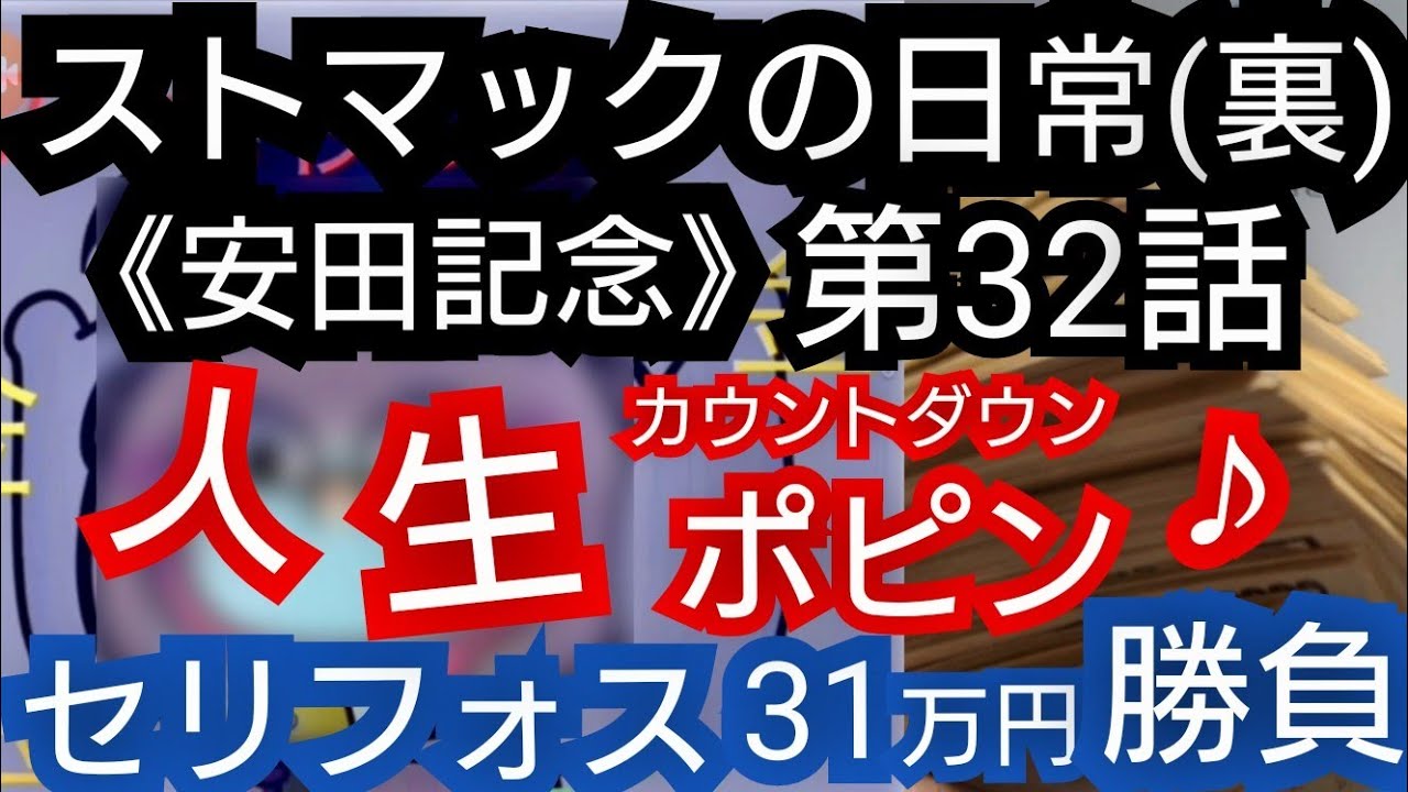 ストマックの日常・裏(第32話)安田記念でセリフォス複勝31万円大勝負(2023年6月8日)