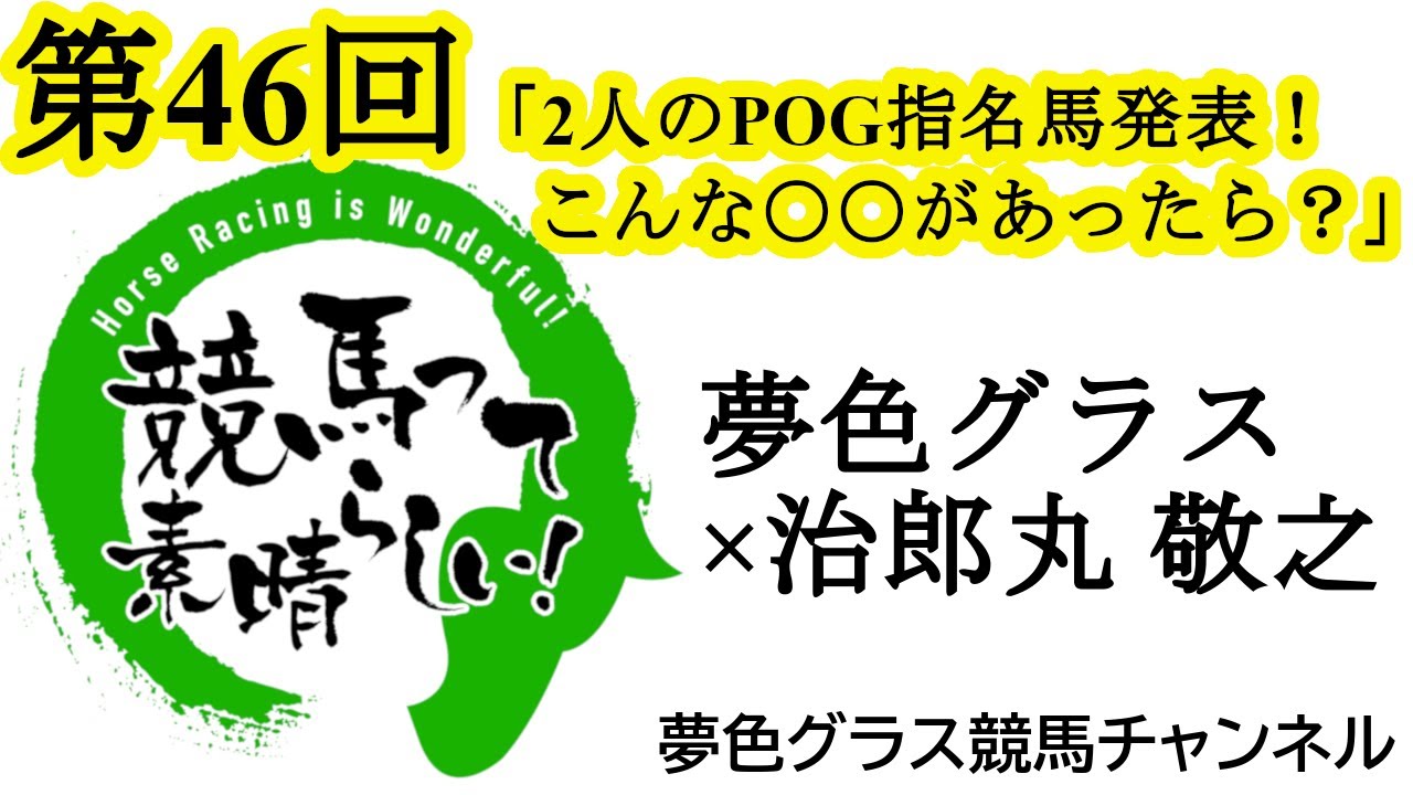 2人のPOG指名馬発表と安田記念の回顧！こんな〇〇があったら！？【第46回】夢色グラス×治郎丸 敬之「競馬って素晴らしい！」