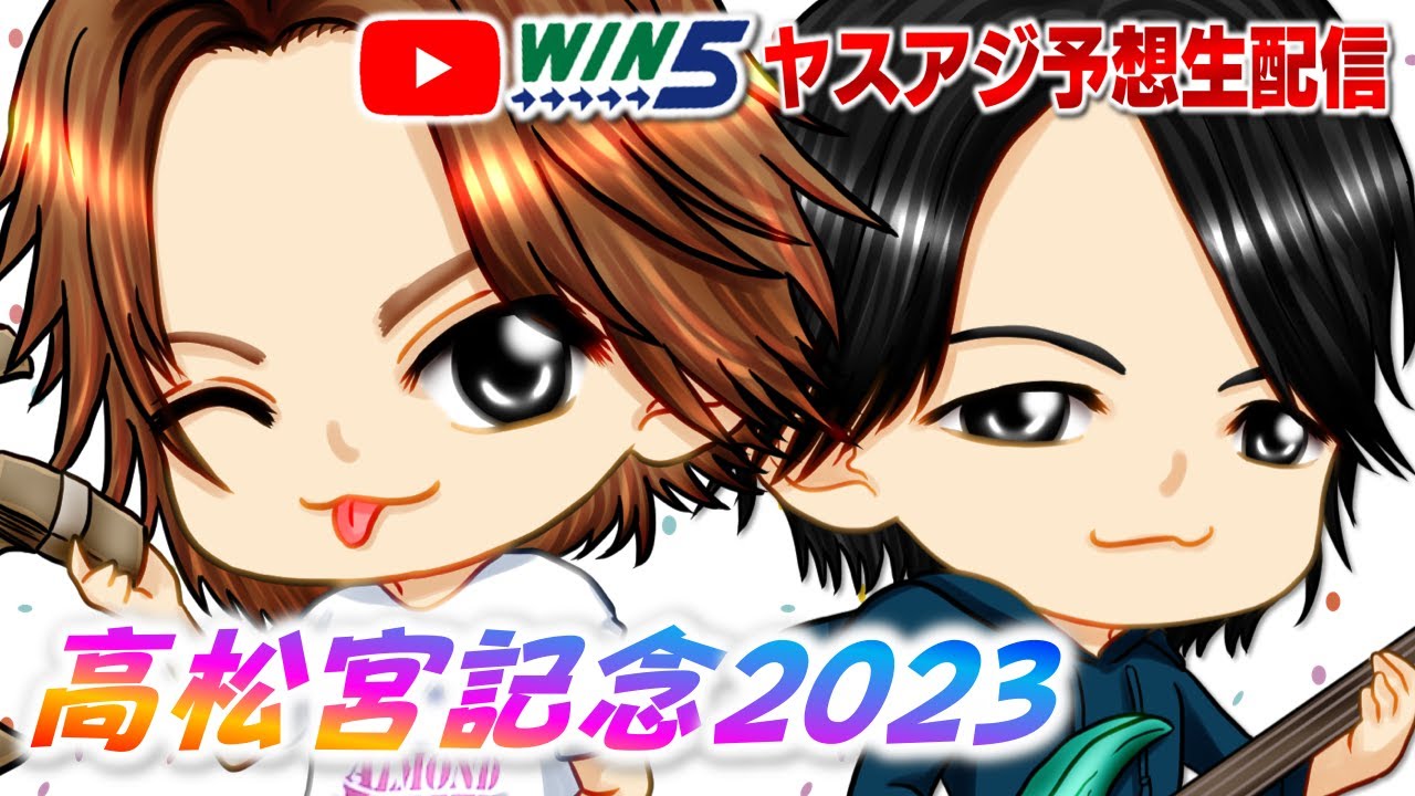【高松宮記念G1 予想2023】ヤスアジライブ配信
