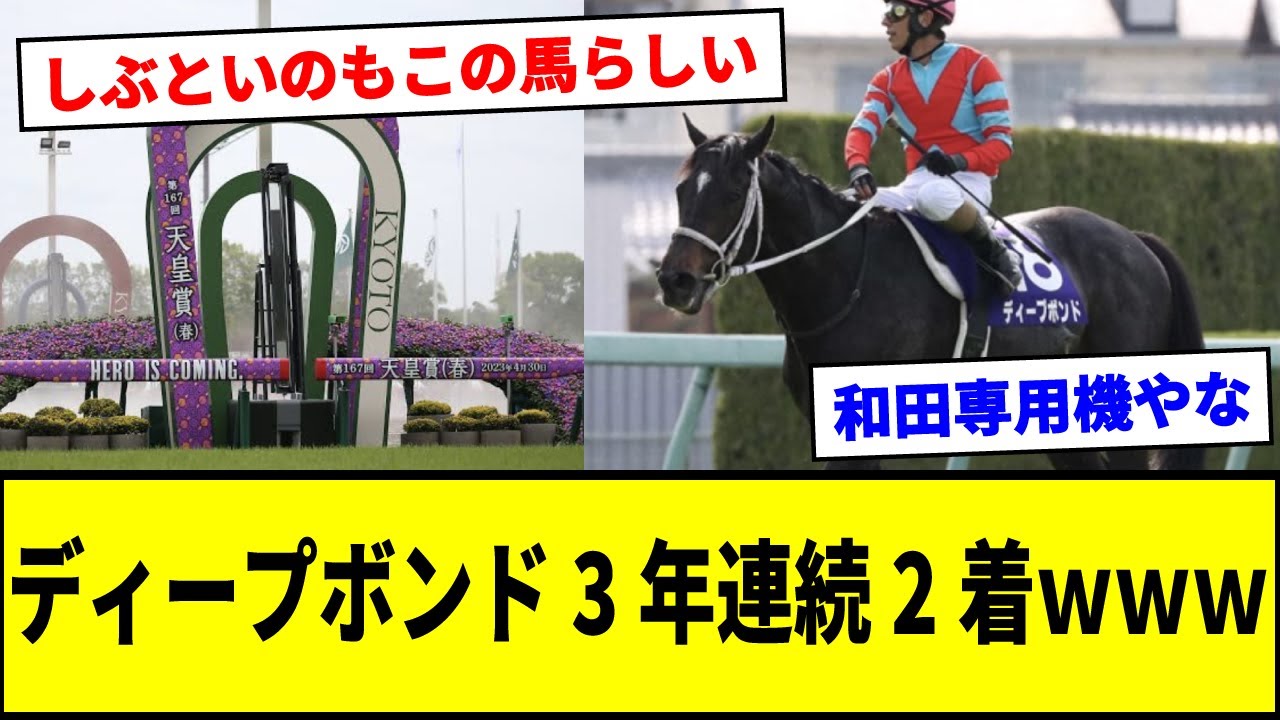 【天皇賞春】ディープボンド3年連続2着www