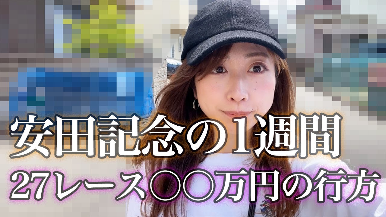 安田記念！1週間で競馬27レース〇〇万円賭けた主婦の行末