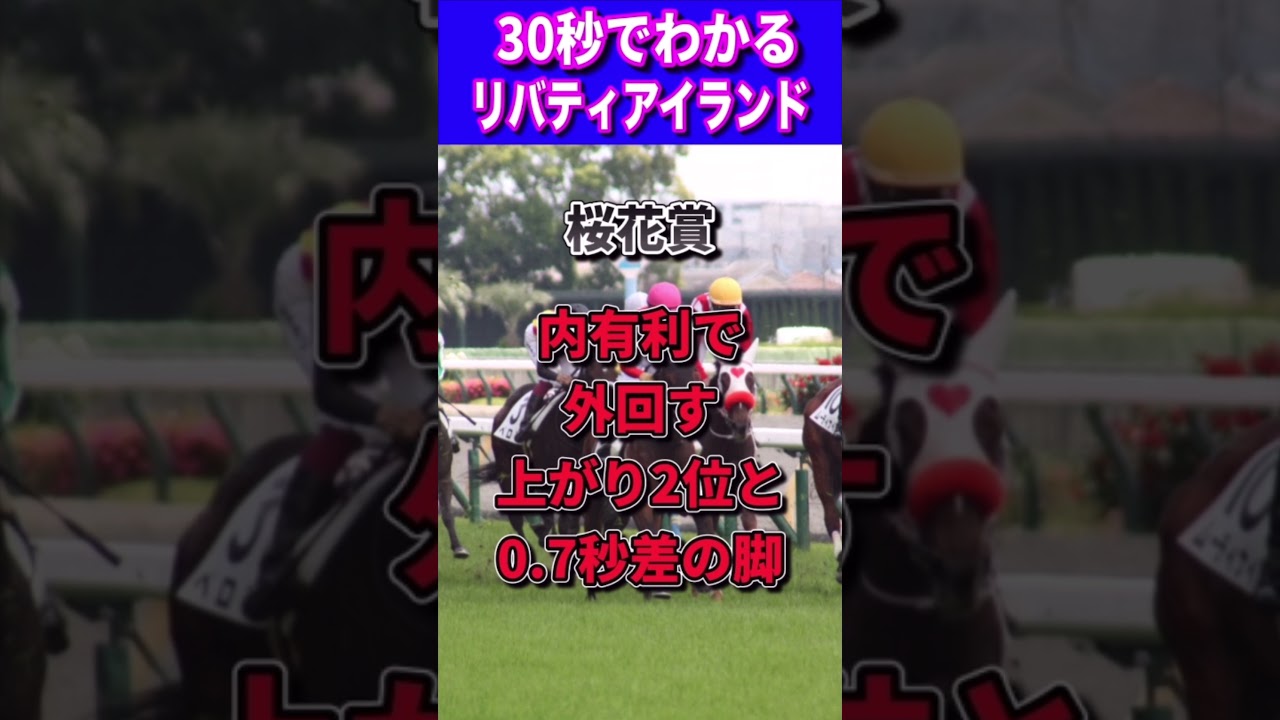 【オークス2023】30秒でわかるリバティアイランド