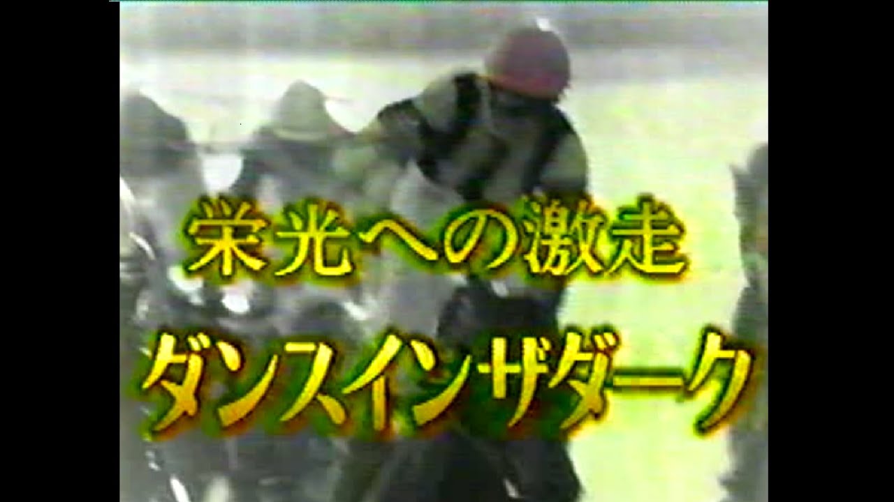 競馬：ダンスインザダーク（ 栄光への激走 ダンスインザダーク ）　JRA・1996年 菊花賞・武豊