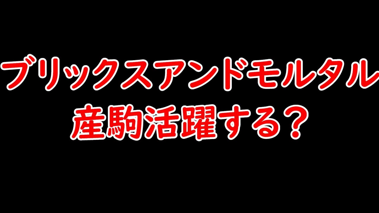 ブリックスアンドモルタル産駒は活躍する？現役時代+テラメリタの勝利から分析！【POG23-24】