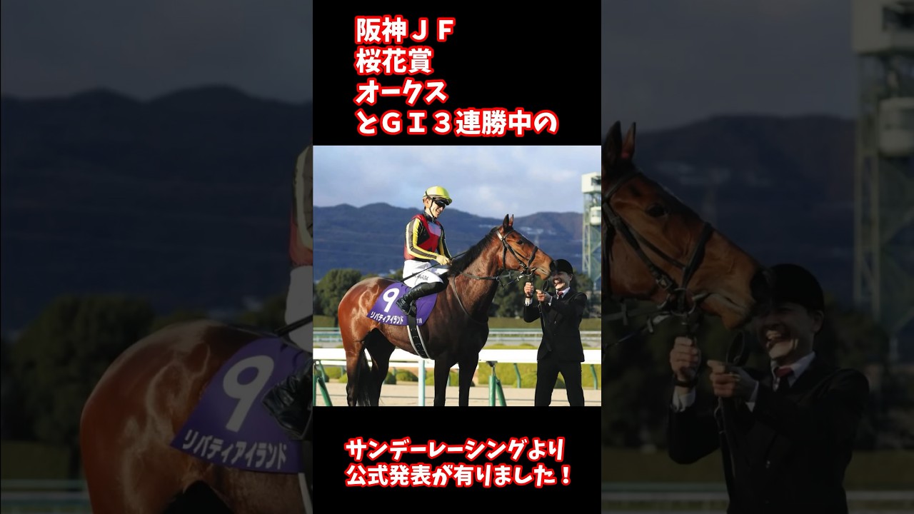 【リバティアイランド】秋華賞へ直行！（サンデーレーシング公式発表）【秋華賞】